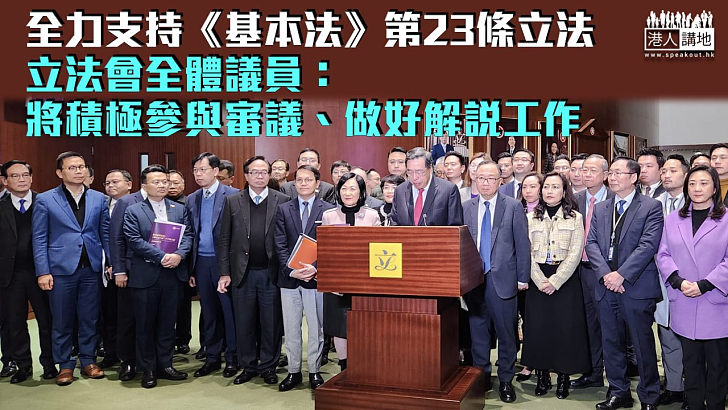 【23條立法】立法會全體議員：將積極參與審議做好解說工作 再出發大聯盟：全力支持特區政府盡快完成立法工作