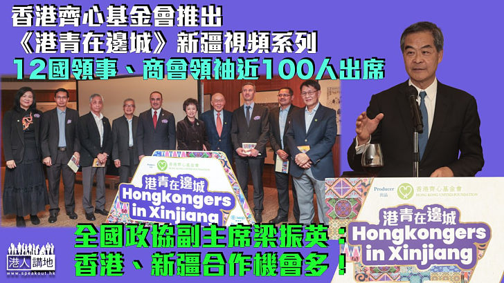 【認識新疆】香港齊心基金會推出《港青在邊城》新疆視頻系列 12國領事、商會領袖近100人出席