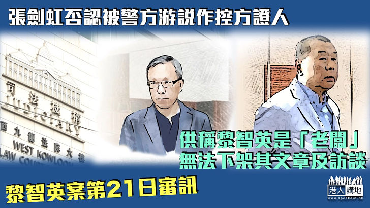 【黎智英案】供稱黎智英是「老闆」無法下架其文章及訪談 張劍虹否認被警方游說作控方證人