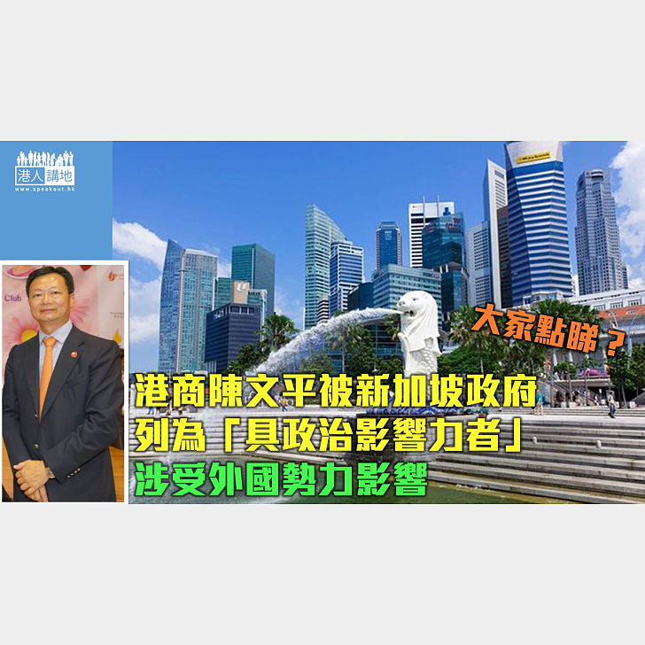 值得關注】港商陳文平被新加坡列為「具政治影響力者」 被指受外國勢力影響- 焦點新聞- 港人講地