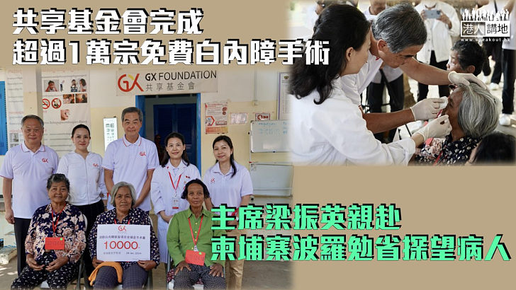 【實踐「共享」精神】基金會完成超過1萬宗免費白內障手術 主席梁振英赴柬埔寨波羅勉省探望病人