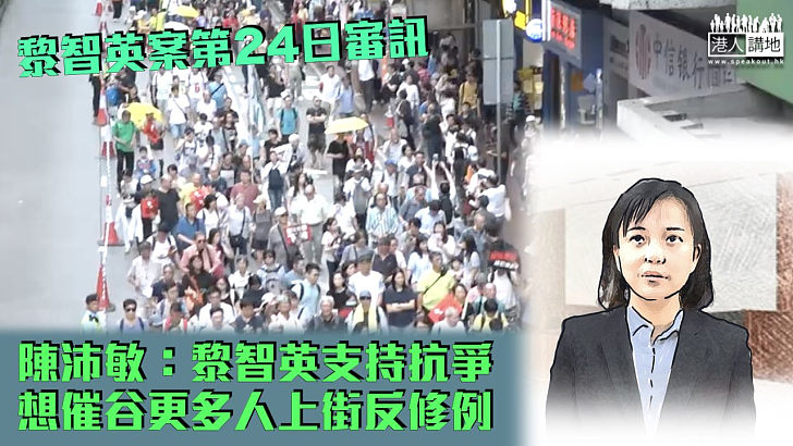 【黎智英案】陳沛敏：黎智英支持抗爭 想催谷更多人上街反修例