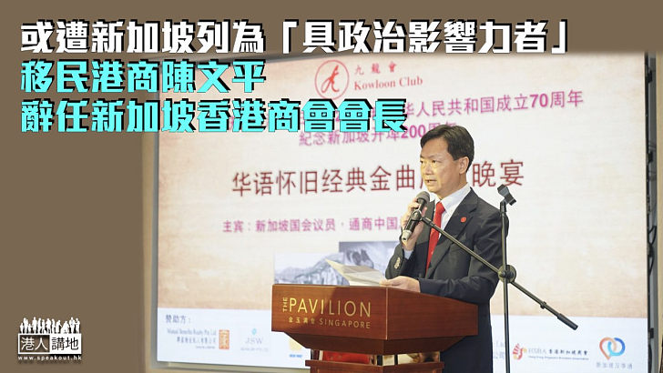 【防境外干預】或遭新加坡列為「具政治影響力者」 陳文平辭任新加坡香港商會會長