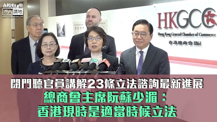 【23條立法】閉門聽官員講解立法諮詢最新進展 總商會主席阮蘇少湄：香港現時是適當時候立法