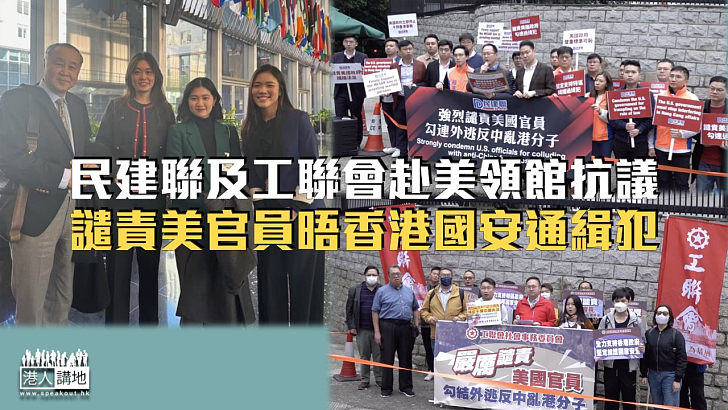 【堅決反對】民建聯及工聯會赴美領館抗議 譴責美官員晤香港國安通緝犯