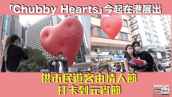 【香港盛事】「Chubby Hearts」今起在港展出 李家超情人節網上「放閃」