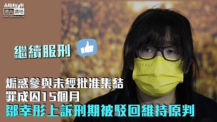 【繼續服刑】煽惑參與未經批准集結罪成囚15個月  鄒幸彤上訴刑期被駁回維持原判