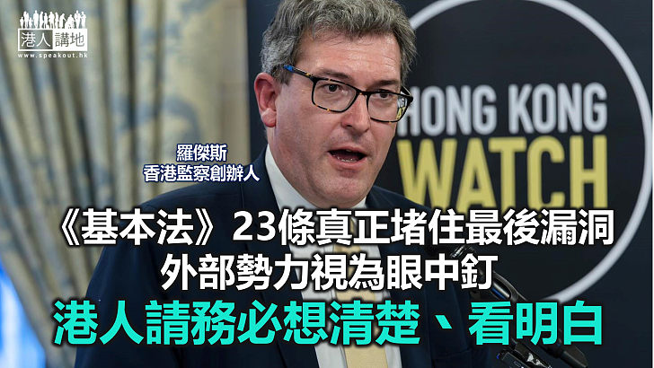 【鐵筆錚錚】「香港監察」接力唱衰23條立法 陰謀炮製「四獨」大合唱？