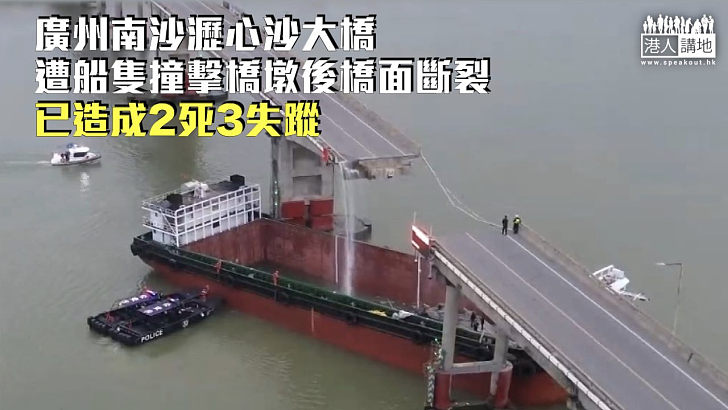 【突發事故】廣州南沙瀝心沙大橋遭船隻撞擊 已造成2死3失蹤
