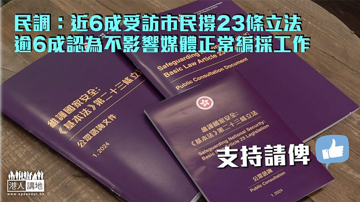 【23條立法】民調：近6成受訪市民支持立法 逾6成認為不影響媒體正常編採工作