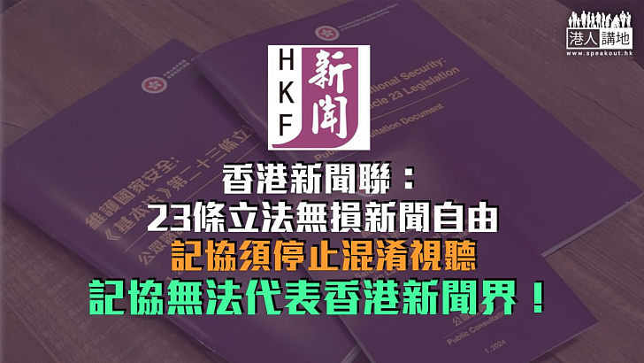 【23條立法】新聞聯：23條立法無損新聞自由 香港記協須停止混淆視聽