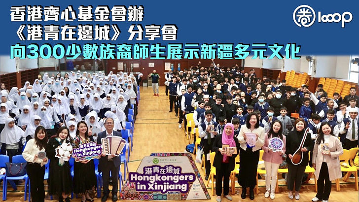 【認識新疆】香港齊心基金會辦《港青在邊城》分享會 向300少數族裔師生展示新疆多元文化