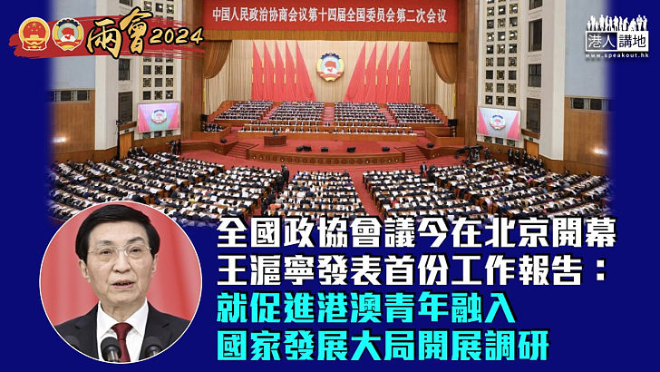 【全國兩會】全國政協會議開幕 王滬寧發表首份工作報告：就促進港澳青年融入國家發展大局開展調研