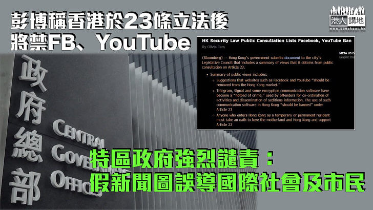 【23條立法】彭博稱香港立法後將禁FB及YouTube 政府強烈譴責：假新聞圖誤導國際社會及市民