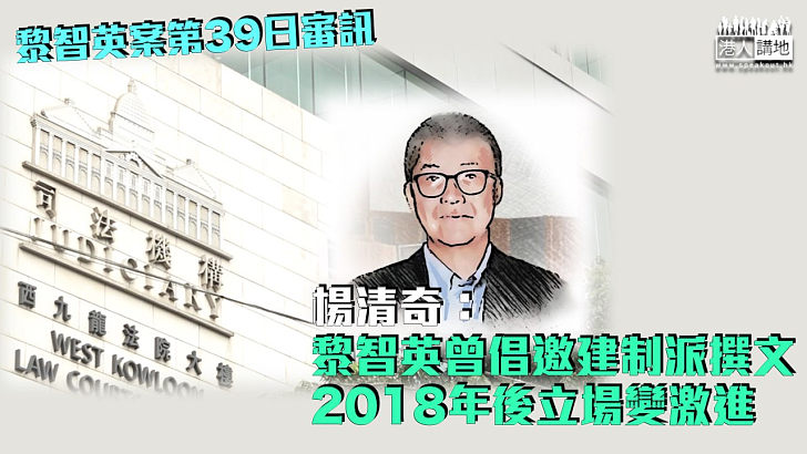 【黎智英案】楊清奇：黎智英曾倡邀建制派撰文 2018年後立場變激進