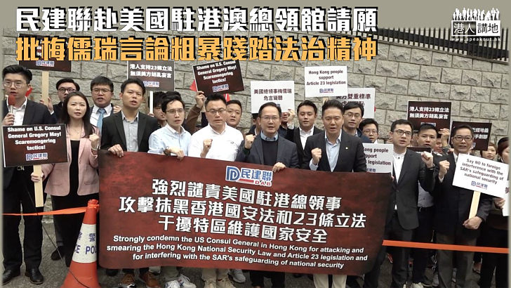 【不容干擾】民建聯強烈譴責美駐港總領事抹黑《港區國安法》和《基本法》第23條