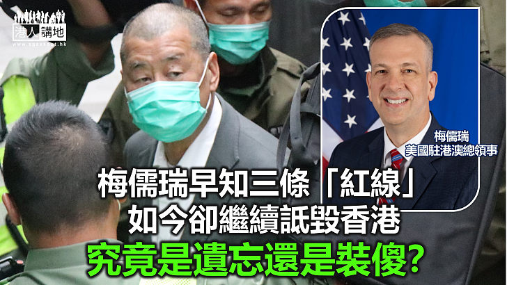 【鐵筆錚錚】放黎智英改善香港形象？ 梅儒瑞隨口噏當秘笈！