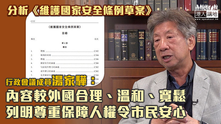 【23條立法】湯家驊分析《維護國家安全條例草案》：內容較外國合理溫和寬鬆 列明尊重保障人權令市民安心