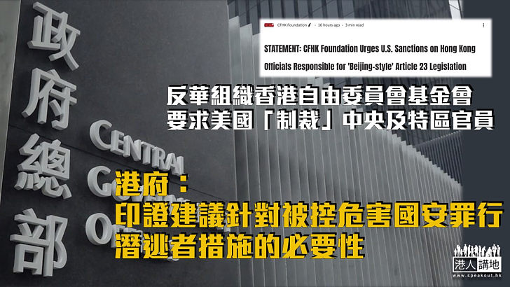 【23條立法】香港自由委員會基金會要求美國「制裁」中央及特區官員 港府：印證建議針對被控危害國安罪行潛逃者措施的必要性
