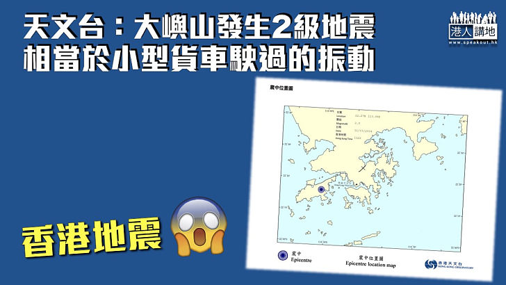 【香港地震】天文台：大嶼山發生2級地震 相當於小型貨車駛過的振動