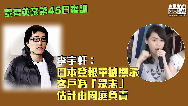 【黎智英案】日本登報單據顯示客戶為「眾志」 李宇軒估計由周庭負責