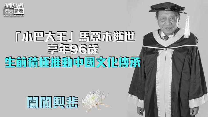 【商界楷模】「小巴大王」馬亞木逝世享年96歲 生前積極推動中國文化傳承