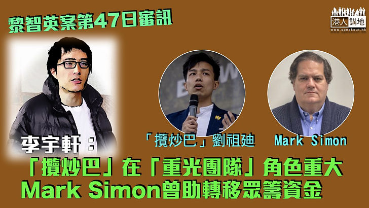 【黎智英案】李宇軒：「攬炒巴」在「重光團隊」角色重大 Mark Simon曾助轉移眾籌資金