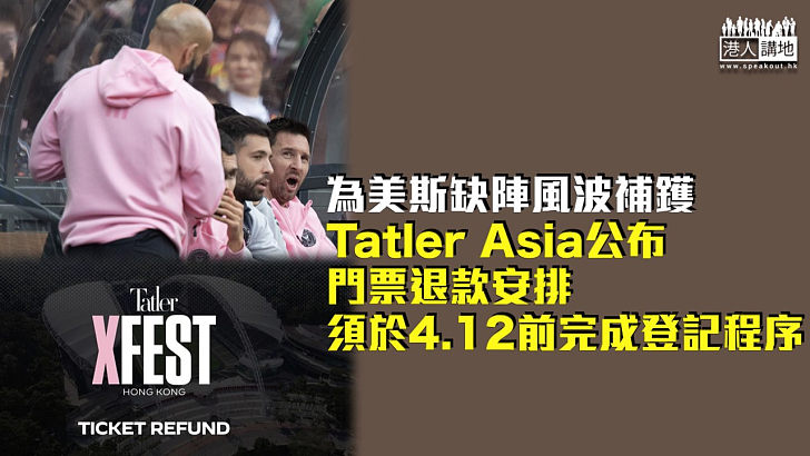 【美斯缺陣】Tatler Asia公布門票退款安排 須於4.12前完成登記程序