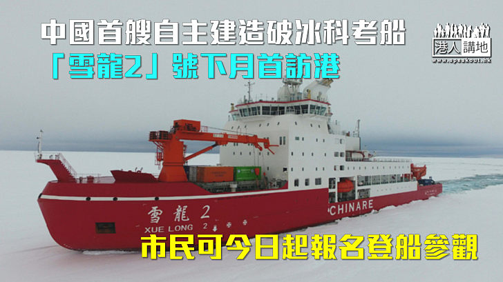 【極地探索】南極科考船「雪龍2」號下月首訪港 市民可今日起報名登船參觀
