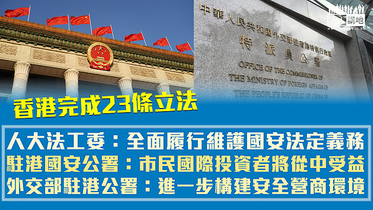 【立法護國安】香港完成23條立法 人大法工委：全面履行維護國家安全法定義務、駐港國安公署：廣大市民國際投資者將從中受益、外交部駐港公署：進一步構建安全便利高效營商環境