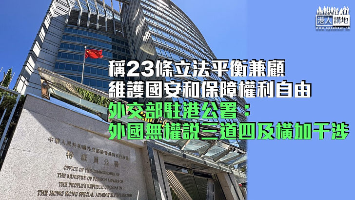 【23條立法】立法平衡兼顧維護國安和保障權利自由 外交部駐港公署：外國無權說三道四及橫加干涉