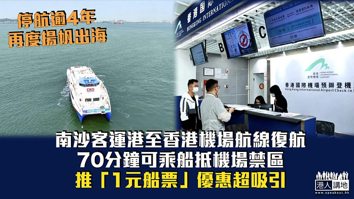 【停航逾4年】南沙客運港至香港機場航線復航 推「1元船票」優惠超吸引