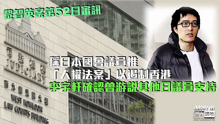 【黎智英案】稱日本國會議員推「人權法案」以遏制香港 李宇軒確認曾游說其他日議員支持