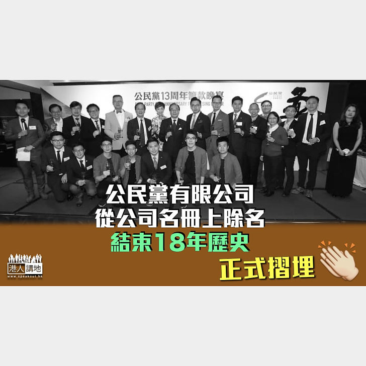 【正式摺埋】公民黨有限公司除名 結束18年歷史 - 焦點新聞 - 港人講地