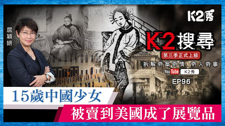【K2搜尋丨第三季】EP96：15歲中國少女，被賣到美國成了展覽品
