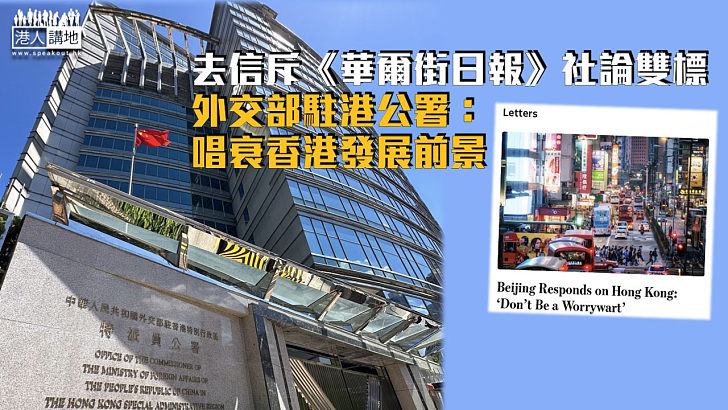 【駁斥謬論】去信斥《華爾街日報》社論雙標 外交部駐港公署：唱衰香港發展前景
