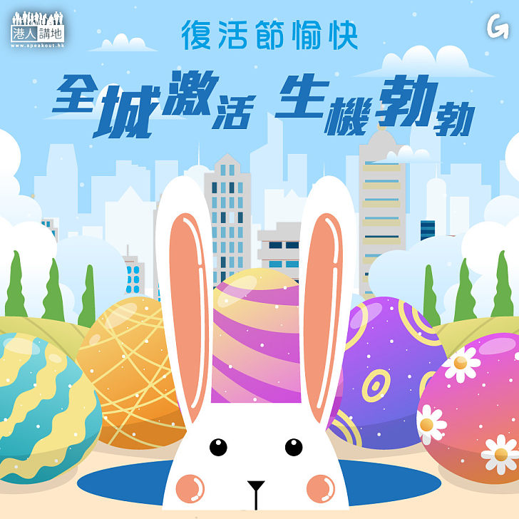 【今日網圖】復活節愉快