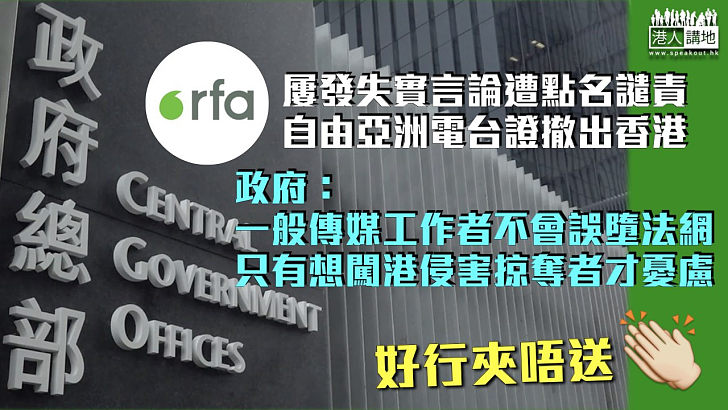 【早走早著】自由亞洲電台證撤出香港 政府：只有想闖港侵害掠奪者才憂慮