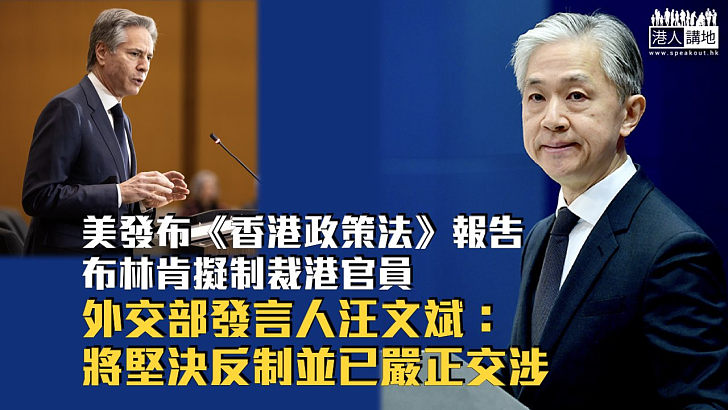 【強烈不滿】美國務院發布《香港政策法》報告擬制裁港官員 外交部：將堅決反制並已嚴正交涉