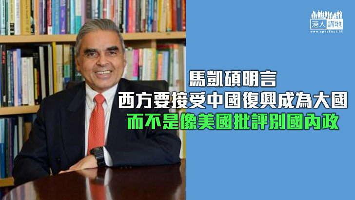 【秉文觀新】前新加坡外交官正義發聲 狠批世上只有美國干涉別國內政