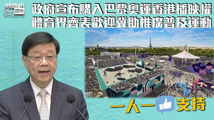 【全城雀躍】政府宣布巴黎奧運香港播映權 體育界齊表歡迎冀助推廣普及運動