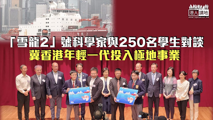 【雪龍2訪港】與250名學生交流對談 「雪龍2」號科學家冀香港年輕一代投入極地事業