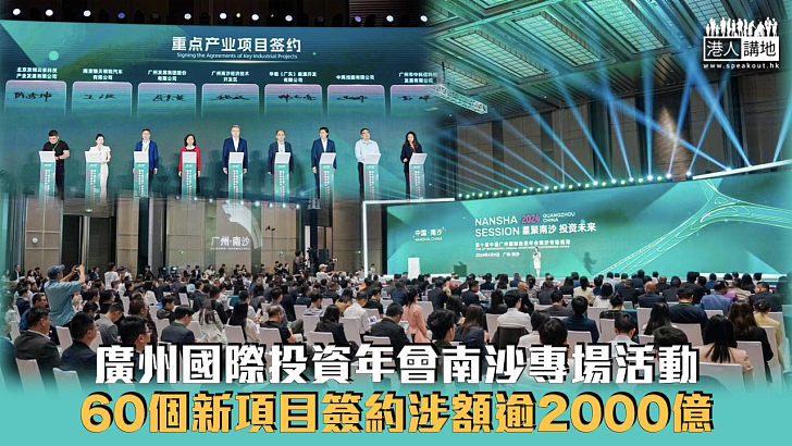 【投資未來】廣州國際投資年會南沙專場活動 60個新項目簽約涉額逾2000億