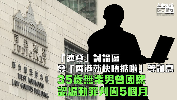 【無中生有】「連登」討論區發「香港就快唔掂啦」等訊息 無業男認煽動罪判囚5個月