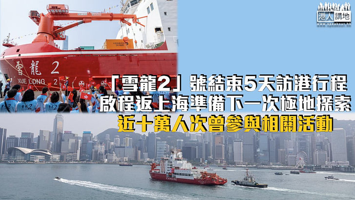 【圓滿結束】「雪龍2」號結束訪港啟程返上海基地 近十萬人次曾參與相關活動
