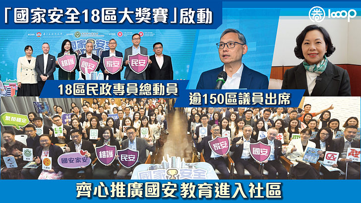 【全民參與】「國家安全18區大獎賽」啟動 18區民政專員總動員、逾150區議員出席齊心推廣國安教育進入社區