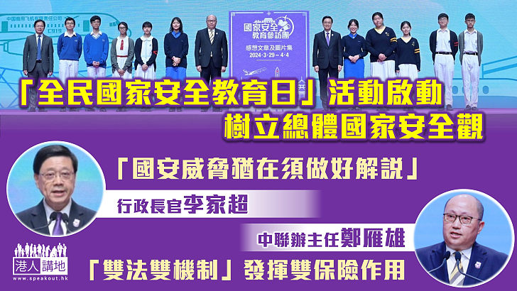 【國安港安】香港「全民國家安全教育日」活動啟動 樹立總體國家安全觀、李家超：國安威脅猶在須做好解說、鄭雁雄：「雙法雙機制」發揮雙保險作用