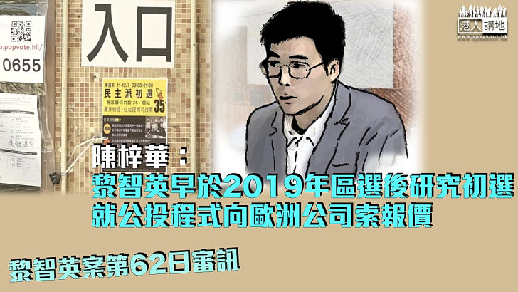 【黎智英案】陳梓華稱黎智英早於2019年區選後研究初選 就公投程式向歐洲公司索報價