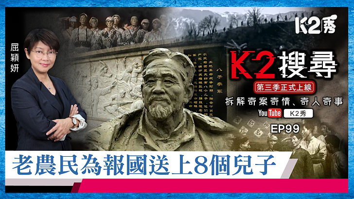 【K2搜尋丨第三季】EP99：老農民為報國送上8個兒子