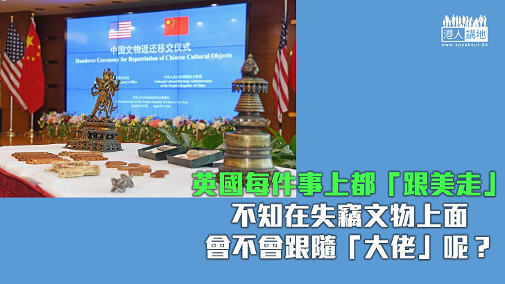 【秉文觀新】美國交還文物給中國 「大英贓物館」何時「跟美走」？